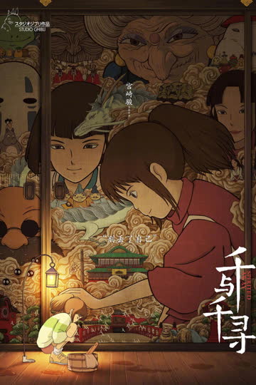 千与千寻 海报 高清在线观看