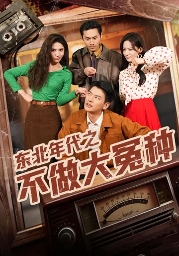 东北年代之不做大冤种 海报 高清在线观看