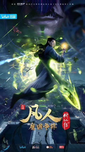 凡人修仙传2魔道争锋 海报 高清在线观看