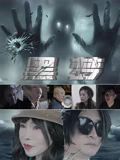 黑梦2025 海报 高清在线观看