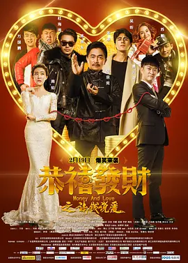 恭喜发财之谈钱说爱 海报 高清在线观看