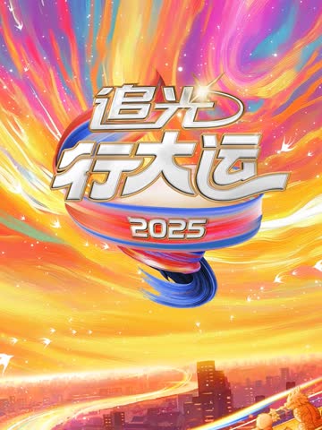 2025文化开年·追光行大运 海报 高清在线观看