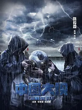 中国大坝 海报 高清在线观看