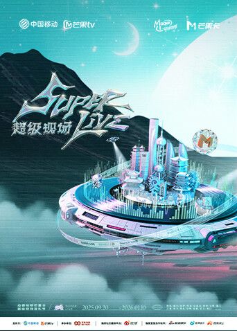 2025动感地带芒果卡无限X SuperLive超级现场 海报 高清在线观看