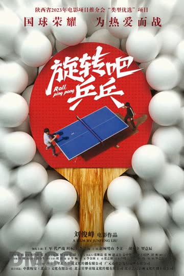 旋转吧乒乓 海报 高清在线观看