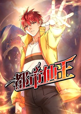 都市仙王 海报 高清在线观看