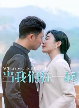 当我们在一起 海报 高清在线观看