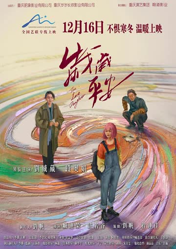 岁岁平安 海报 高清在线观看