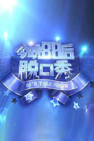 今晚80后脱口秀2017 海报 高清在线观看