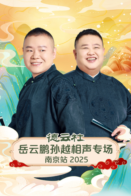 德云社岳云鹏孙越相声专场南京站2025 海报 高清在线观看