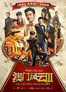澳门风云3 賭城風雲III 海报 高清在线观看
