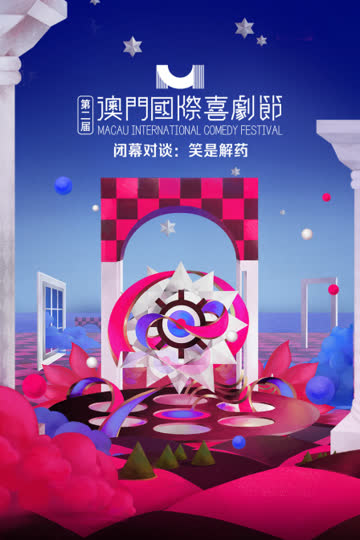 第二届澳门国际喜剧节·闭幕对谈：笑是解药 海报 高清在线观看