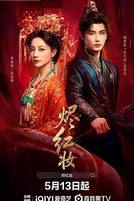 烬红妆 海报 高清在线观看