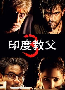 印度教父3 海报 高清在线观看