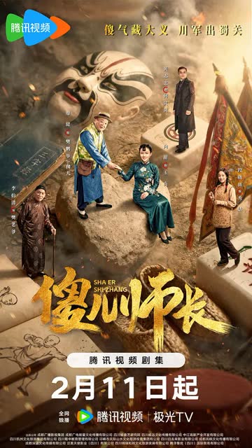 傻儿师长 海报 高清在线观看