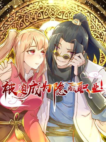 被迫成为隐藏职业 动态漫画 海报 高清在线观看