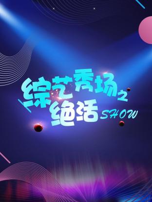 综艺秀场之绝活show 海报 高清在线观看