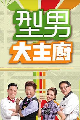型男大主厨 海报 高清在线观看