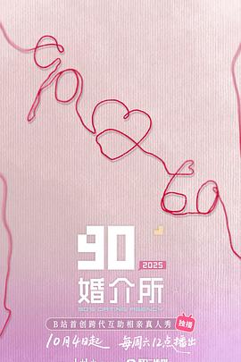 90婚介所2025 海报 高清在线观看