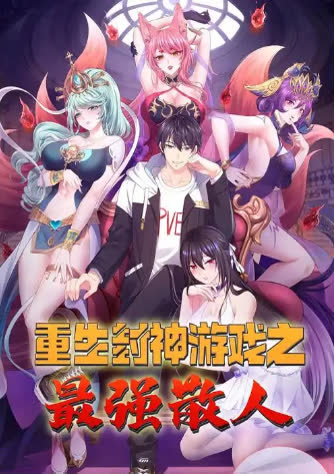 重生封神游戏之最强散人 海报 高清在线观看