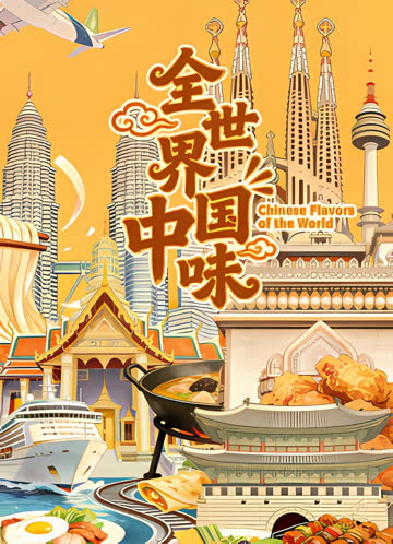 全世界中国味 在线观看