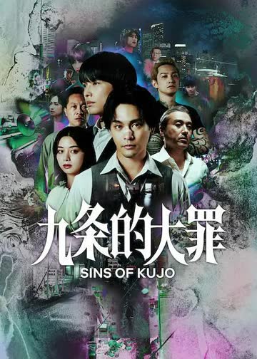九条的大罪 海报 高清在线观看
