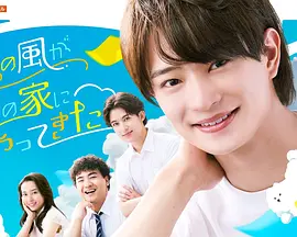夏色之风吹进我家 海报 高清在线观看