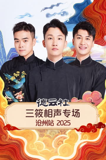 德云社三筱相声专场沧州站 2025 海报 高清在线观看