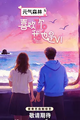 喜欢你我也是第六季（加更版） 海报 高清在线观看