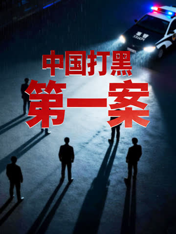 中国打黑第一案 海报 高清在线观看