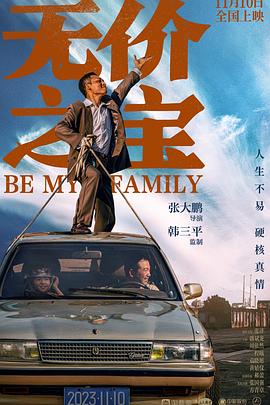 无价之宝 海报 高清在线观看