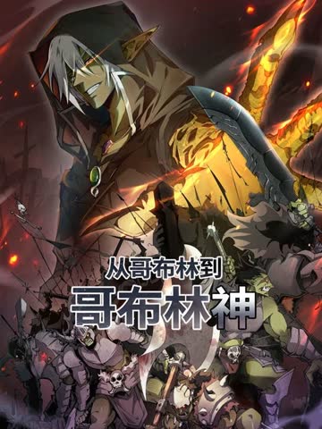 从哥布林到哥布林神 动态漫画 海报 高清在线观看