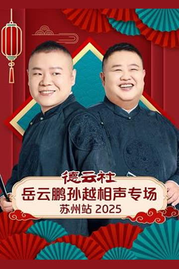 德云社岳云鹏孙越相声专场苏州站 2025 海报 高清在线观看