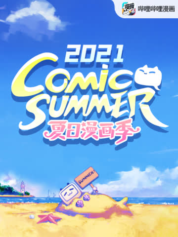 【夏日漫画季】comic summer con2021 海报 高清在线观看