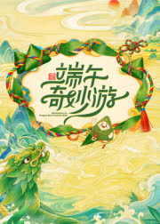 2026端午奇妙游 在线观看