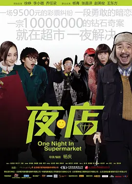 夜·店 海报 高清在线观看