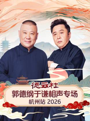 德云社郭德纲于谦相声专场杭州站 2026 海报 高清在线观看