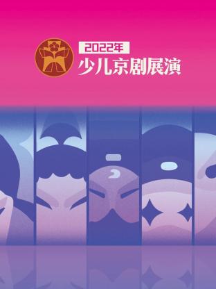 2022年少儿京剧展演 海报 高清在线观看