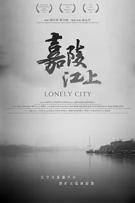 嘉陵江上 海报 高清在线观看