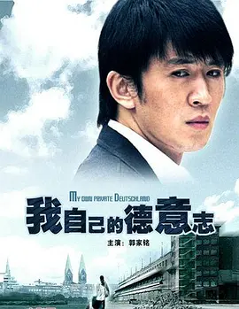 我自己的德意志 海报 高清在线观看