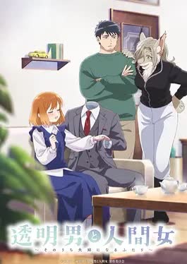 透明男与人类女 海报 高清在线观看
