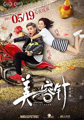 美容针 海报 高清在线观看