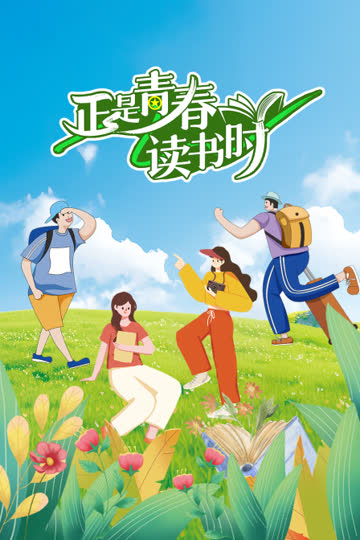 正是青春读书时 海报 高清在线观看