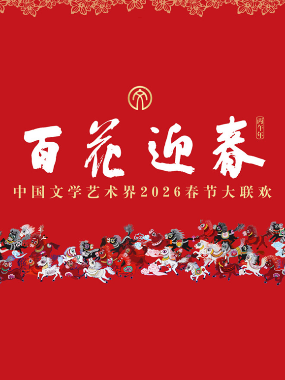 2026百花迎春·文联春晚 海报 高清在线观看