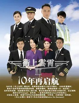 冲上云霄第二季（粤语版） 海报 高清在线观看