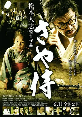 武士之鞘 海报 高清在线观看