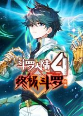 斗罗大陆4终极斗罗 合集 海报 高清在线观看