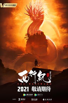 西行纪之宿命篇（第三季） 海报 高清在线观看