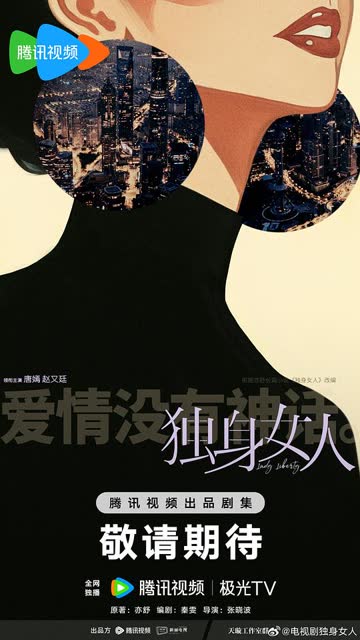 爱情没有神话 海报 高清在线观看