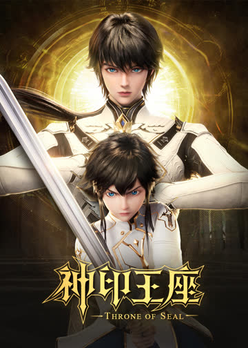神印王座猎魔团篇 海报 高清在线观看